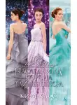 Кира Касс - Наследница. Корона. Тайны Отбора