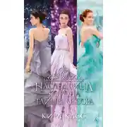 Постер книги Наследница. Корона. Тайны Отбора