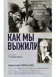 Дмитрий Лихачев - Как мы выжили
