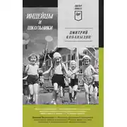 Постер книги Индейцы и школьники