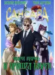 Василий Криптонов - Сансара. Оборот второй. И пришел творец