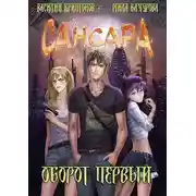 Постер книги Сансара. Оборот первый