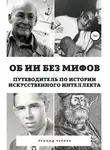 Леонид Черняк - Об ИИ без мифов. Путеводитель по истории Искусственного Интеллекта