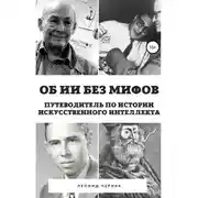 Постер книги Об ИИ без мифов. Путеводитель по истории Искусственного Интеллекта