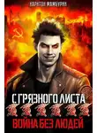 Харитон Мамбурин - Война без людей