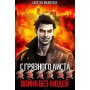 Постер книги Война без людей