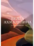 Белла Ахмадулина - Стихотворения