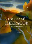 Николай Некрасов - Стихотворения