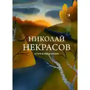 Постер книги Стихотворения