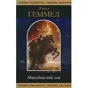 Постер книги Македонский Лев