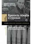 Венди Голдман - Крепость тёмная и суровая: советский тыл в годы Второй мировой войны