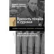 Постер книги Крепость тёмная и суровая: советский тыл в годы Второй мировой войны