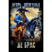 Постер книги XVII. Де Брас