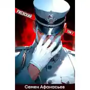 Постер книги Ржевский 7