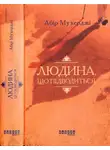 Абир Мукерджи - Людина. що підводиться