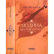 Постер книги Людина. що підводиться