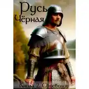 Постер книги Своеволие