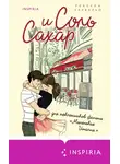 Ребекка Карвальо - Соль и сахар