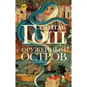 Постер книги Оружейный остров