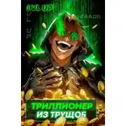 Постер книги Триллионер из трущоб