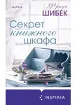 Фрида Шибек - Секрет книжного шкафа