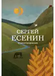 Сергей Есенин - Стихотворения