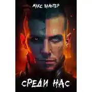 Постер книги Среди нас