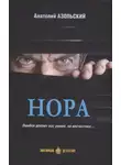 Анатолий Азольский - Нора [сборник]