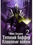 Иван Лагунин - Темный баффер. Клановые воины 2