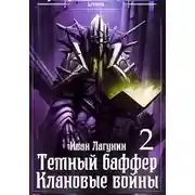 Постер книги Темный баффер. Клановые воины 2
