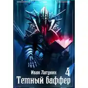 Постер книги Темный баффер 4