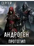 Сергей Кэн - Андроген. Прототип