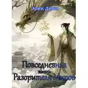 Постер книги Повседневная Жизнь Разорителя Миров