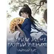 Постер книги Не грызи меня, глупый ученик!