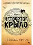 Ребекка Яррос - Четвертое крыло