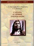 Сергей Васильев - Сибирь и первые американцы