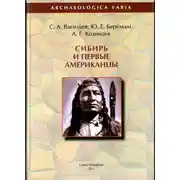 Постер книги Сибирь и первые американцы