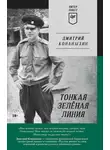 Дмитрий Конаныхин - Тонкая зелёная линия