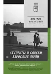 Дмитрий Конаныхин - Студенты и совсем взрослые люди