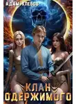 Адам Хлебов - Клан Одержимого