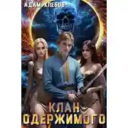 Постер книги Клан Одержимого