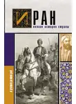 Хусейн Азади - Иран. Полная история страны
