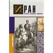 Постер книги Иран. Полная история страны