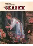 Татьяна Александрова - Сказки