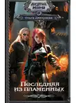 Ольга Дмитриева - Последняя из Пламенных