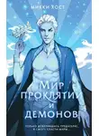 mikki host - Мир проклятий и демонов