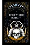 Ида Мартин - Призрачный поцелуй