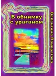 Валентина Панкратова - В обнимку с ураганом