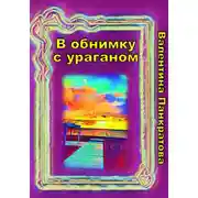 Постер книги В обнимку с ураганом