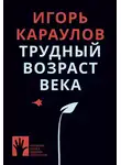 Игорь Караулов - Трудный возраст века